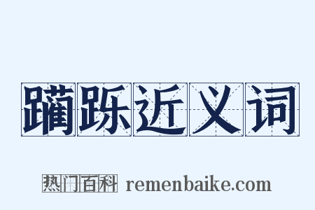 躏跞近义词是什么意思的图片